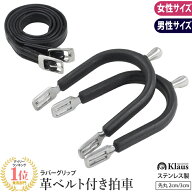 【送料無料】ラバーグリップ 拍車セット 革ベルト付き ステンレス 先丸 KSP10 ピン2cm/3cm Klaus | 乗馬…