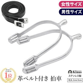 【送料無料】拍車セット 革ベルト付き ステンレス 先丸 KSP15 ピン2cm/3cm Klaus | 乗馬用 拍車 レディース メンズ 女性用 男性用 本革 レザーベルト ラウンド 乗馬拍車 乗馬用拍車 乗馬用品 乗馬 馬 馬具