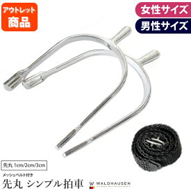【アウトレット品】 拍車セット 先丸 SP2WZ ピン1cm/2cm/3cm メッシュベルト付き Waldhausen | 訳あり品　B級品 アウトレット拍車 シンプル拍車 メンズ レディース ジュニア ベルトセット ベルト付き ラウンド 乗馬拍車 乗馬用品 乗馬 馬具