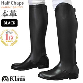 【送料無料】乗馬用 ハーフチャップス KCW 本革ゲートル（ブラック） Klaus | 乗馬用品 馬具 レザー 本皮 ハーフチャプス チャップス チャプス 乗馬 黒 レギンス スパッツ ゲートル 足 プロテクター 男女兼用 レディース メンズ ジュニア 男性 女性 子供 ユニセックス 脚絆