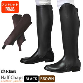 【アウトレット品】乗馬用 ハーフチャップス KC99WZ 本革ゲートル Klaus | 乗馬用品 B級品 訳あり品 レザー 本皮 ハーフチャプス チャップス チャプス 乗馬 黒 レギンス スパッツ ゲートル 足 プロテクター 男女兼用 レディース メンズ ジュニア 男性 女性 ユニセックス