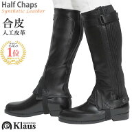 【送料無料】乗馬用 ハーフチャップス KH 合皮（ブラック） Klaus | 人工皮革 乗馬用品 馬具 ハーフチャ…