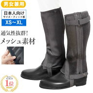 【送料無料】乗馬用 ハーフチャップス KM メッシュ素材（ブラック） Klaus | メッシュ チャップス 夏用 …