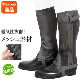 【アウトレット品】乗馬用 ハーフチャップス KM99WZ メッシュ素材（ブラック） Klaus | 訳あり品 B級品 メッシュ チャップス 夏用 チャプス チョッパー ハーフチャプス 乗馬 黒 ゲートル 足 脚 男女兼用 レディース メンズ ジュニア 男性 女性 子供 乗馬チャップス