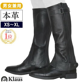 【送料無料】乗馬用 ハーフチャップス KU1 本革 Klaus | レザー 乗馬用品 ソフトレザー 本皮 馬具 乗馬 ハーフチャプス チャップス チャプス シボ革 黒 ブラック レギンス スパッツ ゲートル プロテクター ガード レディース メンズ ジュニア 男性 女性 子供 脚絆