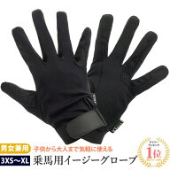 【送料無料】乗馬用 イージーグローブ EG1（ブラック） | Klaus ストレッチ 手袋 黒 伸縮性 乗馬手袋 乗…