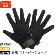 【アウトレット品】乗馬用 イージーグローブ EG1WZ（ブラック） 訳あり | Klaus ストレッチ 手袋 黒 伸縮…