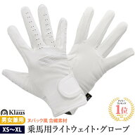 【送料無料】Klaus 乗馬用 ライトウェイト・グローブ JF50（ホワイト） | 白 手袋 グローブ 競技会 競技…