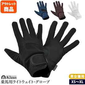 【アウトレット品】Klaus 乗馬用 ライトウェイト・グローブ JF99WZ（ブラック・ナイトブルー・バーガンディー・ホワイト） | 訳あり品 B級品 手袋 黒 グローブ ヌバック風 乗馬手袋 乗馬グローブ 乗馬用手袋 乗馬用グローブ 男女兼用 ユニセックス 軽量 乗馬 競技会用 馬術