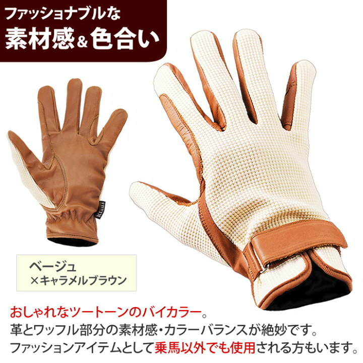 楽天市場】【送料無料】Klaus 乗馬用 ワッフル・レザーグローブ KE1 本革（ベージュ×キャラメルブラウン） | 本皮 手袋 レザー オフホワイト  茶 ブラウン グローブ 乗馬手袋 乗馬グローブ 通気性 男女兼用 メンズ レディース ジュニア 男性 女性 子供 乗馬 馬具 乗馬用品 ... Klaus 乗馬用 グローブ ワッフル・レザー手袋 KE6（ブラウン×キャラメルブラウン） 本革 茶色