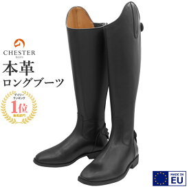 【送料無料】CHESTER 乗馬用 本革 ロングブーツ Ocala Soft 23.5〜27.5cm | 日本人サイズ 長靴 ちょうか ヨーロッパ製 ブーツ 本皮 レザー シューズ 靴 乗馬 黒 ブラック 男女兼用 レディース メンズ ジュニア 馬場 障害 男性 女性 子供 乗馬ブーツ 乗馬用品 馬具