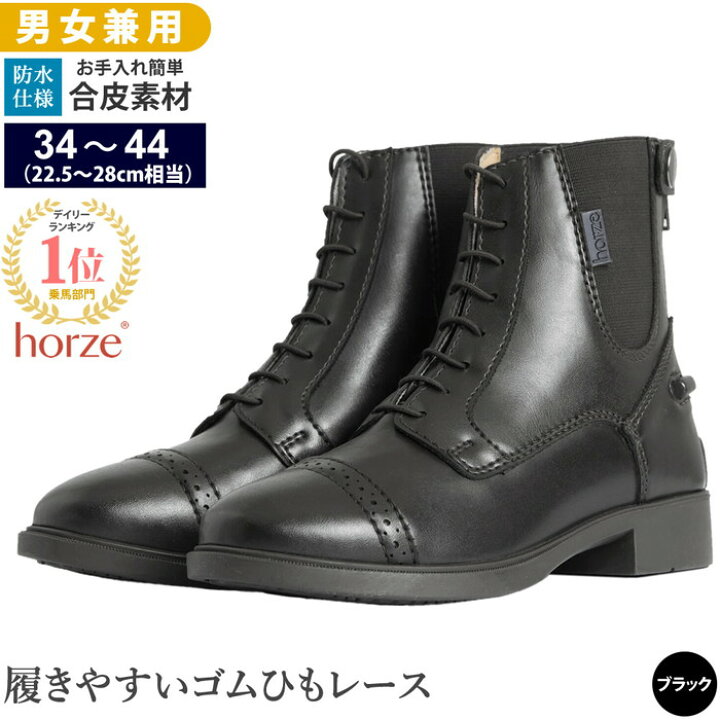 楽天市場】【送料無料】Horze 乗馬用 レースアップ・ブーツ HSBL1  