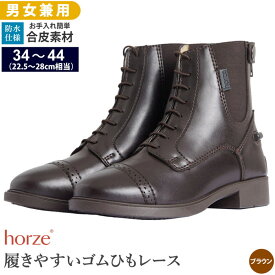 【送料無料】Horze 乗馬用 レースアップ・ブーツ HSBL2（ブラウン） 合皮 22.5～28cm | 乗馬ブーツ ジョッパー ショートブーツ ショート 茶色 レース 編み上げ 防水 乗馬靴 乗馬 男女兼用 レディース メンズ ジュニア 男性 女性 子供 ジョッパーブーツ 乗馬用品 馬具