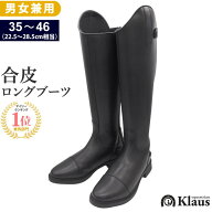 【送料無料】Klaus 乗馬用 合皮 ロングブーツ KLZ10 長靴 22.5-28.5cm | 日本人サイズ ちょうか 防水 乗…