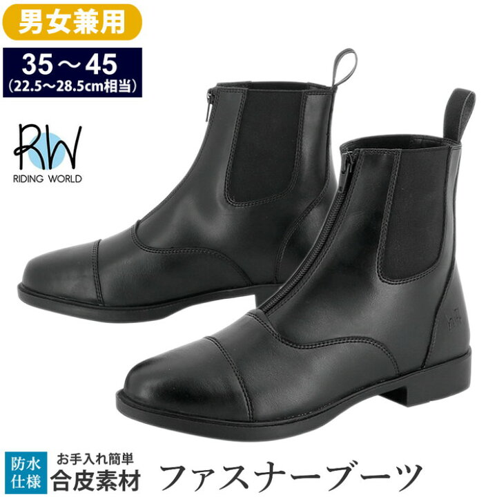 楽天市場】【送料無料】Riding World 乗馬用 ファスナー・ブーツ RSBZ 