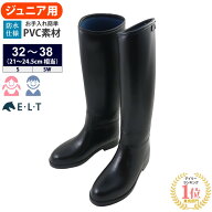 【送料無料】ELT 乗馬用 ロングブーツ LBJ1（ブラック） ジュニア用 21〜23.5cm | ロング ブーツ ジュニ…