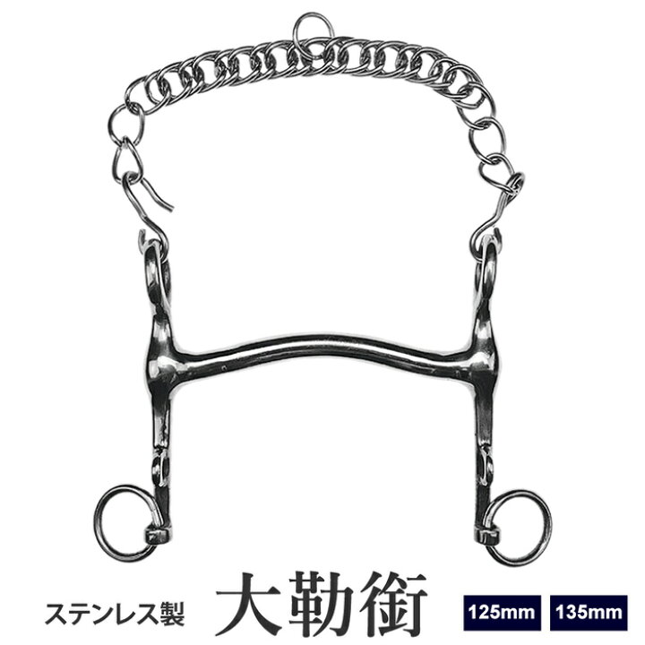 楽天市場】【送料無料】大勒銜 FB40 ステンレス ハミ 125mm/135mm  