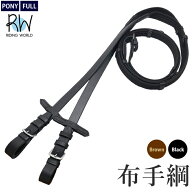 【送料無料】布手綱 RWR20 | 乗馬用 ウェブ手綱 Riding World 布 手綱 フル ポニー サイズ サラブレッド …