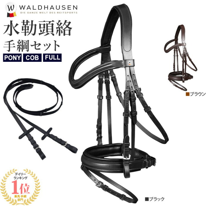楽天市場】【送料無料】Waldhausen レザー頭絡＆手綱セットWBRX11 PONY  