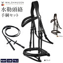 【送料無料】Waldhausen レザー頭絡＆手綱セットWBRX13 PONY/COB/FULL | 本革 X-LINE 水勒 頭絡 黒 茶 本皮 牛革 とう…