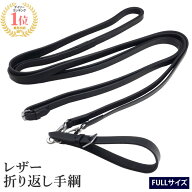 【送料無料】レザー 折り返し手綱 WDR1（ブラック） FULL | 黒 調教器具 本革 本皮 牛革 折返し 手綱 お…