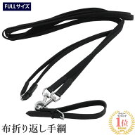 【送料無料】布 折り返し手綱 WDR2（ブラック） FULL | 黒 調教器具 布手綱 折返し 手綱 おりかえし フル…