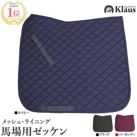 【送料無料】Klaus 馬場用 ゼッケン BAM75 | メッシュ・ライニング 馬場 乗馬用品 馬具 ドレサージュ サドルパッド キルティング パッド 鞍下 クラウス 通気性 クッション 馬術 馬 馬用 乗馬 乗馬用