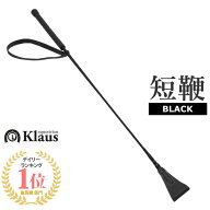 Klaus ライディング短鞭A（ブラック） 65cm | 乗馬用 ショート ムチ 鞭 ジョッキー 短鞭 馬鞭 スティック…