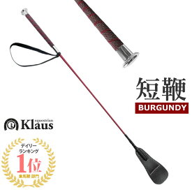 Klaus ノンスリップ短鞭E（バーガンディー） 65cm | 乗馬用 ショート ムチ 鞭 短鞭 馬鞭 スティック ステッキ 乗馬鞭 乗馬用ムチ 赤茶 バーガンディ ワインレッド 赤 男女兼用 レディース メンズ ジュニア 男性 女性 子供 むち たんべん 初心者 乗馬 乗馬用品 馬 馬具