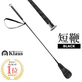 Klaus ノンスリップ短鞭EB（ブラック） 65cm | 乗馬用 ショート ムチ 鞭 短鞭 馬鞭 スティック ステッキ 乗馬鞭 乗馬ムチ 乗馬用鞭 乗馬用ムチ 黒 男女兼用 レディース メンズ ジュニア 男性 女性 子供 リストループ むち たんべん 初心者 乗馬 乗馬用品 馬 馬具
