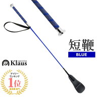 Klaus ノンスリップ短鞭EH（ブルー） 65cm | 乗馬用 ショート ムチ 鞭 短鞭 馬鞭 スティック ステッキ 乗…