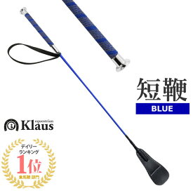 Klaus ノンスリップ短鞭EH（ブルー） 65cm | 乗馬用 ショート ムチ 鞭 短鞭 馬鞭 スティック ステッキ 乗馬鞭 乗馬用ムチ 青 男女兼用 レディース メンズ ジュニア 男性 女性 子供 ユニセックス むち たんべん 初心者 乗馬 乗馬用品 馬 馬具