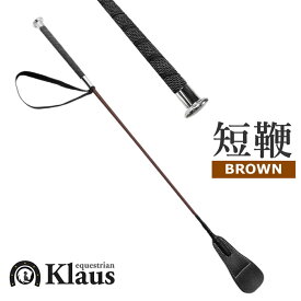 Klaus 乗馬用 ノンスリップ短鞭ER（ブラウン） 65cm | ショート ムチ 鞭 短鞭 馬鞭 茶色 スティック ステッキ 乗馬鞭 乗馬用ムチ 青 男女兼用 レディース メンズ ジュニア 男性 女性 子供 ユニセックス むち たんべん 初心者 乗馬 乗馬用品 馬 馬具