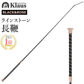 Klaus 乗馬用 ラインストーン 長鞭 KLT520（ブラック×ローズ） 110cm | ロング ムチ 鞭 スティック ステッキ 乗馬鞭 乗馬用鞭 乗馬用ムチ レザー グリップ ハンドル ラインストン クリスタル 黒 ピンク レディース ジュニア ちょうべん むち 乗馬 乗馬用品 馬具