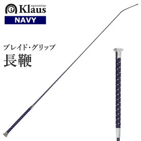 Klaus 乗馬用 ブレイドグリップ 長鞭 KLT530（ネイビー） 110cm/120cm | ロング ムチ 鞭 スティック ステッキ 乗馬鞭 乗馬用鞭 乗馬用ムチ 男女兼用 編み込み グリップ ハンドル メンズ レディース ジュニア 男性 女性 子供 ちょうべん むち 紺色 乗馬 乗馬用品 馬具