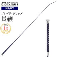 Klaus 乗馬用 ブレイドグリップ 長鞭 KLT530（ネイビー） 110cm/120cm | ロング ムチ 鞭 スティック ステ…