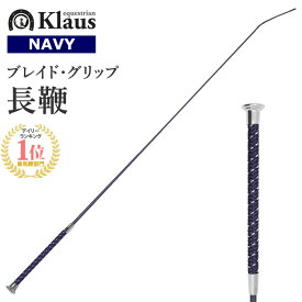 Klaus 乗馬用 ブレイドグリップ 長鞭 KLT530（ネイビー） 110cm/120cm | ロング ムチ 鞭 スティック ステッキ 乗馬鞭 乗馬用鞭 乗馬用ムチ 男女兼用 編み込み グリップ ハンドル メンズ レディース ジュニア 男性 女性 子供 ちょうべん むち 紺色 乗馬 乗馬用品 馬具