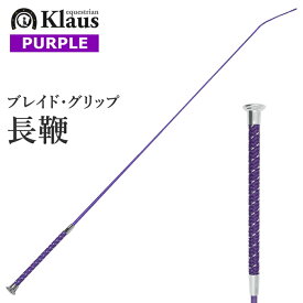 Klaus 乗馬用 ブレイドグリップ 長鞭 KLT531（パープル） 110cm/120cm | ロング ムチ 鞭 スティック ステッキ 乗馬鞭 乗馬用鞭 乗馬用ムチ 男女兼用 編み込み グリップ ハンドル メンズ レディース ジュニア 男性 女性 子供 ちょうべん むち 紫色 乗馬 乗馬用品 馬具