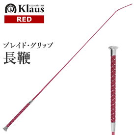 Klaus 乗馬用 ブレイドグリップ 長鞭 KLT532（レッド） 110cm/120cm | ロング ムチ 鞭 スティック ステッキ 乗馬鞭 乗馬用鞭 乗馬用ムチ 男女兼用 編み込み グリップ ハンドル メンズ レディース ジュニア 男性 女性 子供 ちょうべん むち 赤 乗馬 乗馬用品 馬具