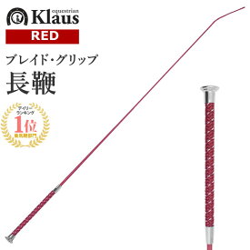 Klaus 乗馬用 ブレイドグリップ 長鞭 KLT532（レッド） 110cm/120cm | ロング ムチ 鞭 スティック ステッキ 乗馬鞭 乗馬用鞭 乗馬用ムチ 男女兼用 編み込み グリップ ハンドル メンズ レディース ジュニア 男性 女性 子供 ちょうべん むち 赤 乗馬 乗馬用品 馬具