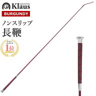 Klaus 乗馬用 ノンスリップ 長鞭 KLW21（バーガンディ） 110cm | ロング ムチ ドレサージュ ちょうべん …