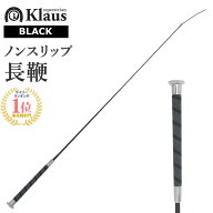 Klaus 乗馬用 ノンスリップ 長鞭 KLW22（ブラック） 110cm | ロング ムチ ドレサージュ ちょうべん 鞭 馬…