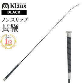 Klaus 乗馬用 ノンスリップ 長鞭 KLW22（ブラック） 110cm | ロング ムチ ドレサージュ ちょうべん 鞭 馬鞭 乗馬鞭 乗馬用ムチ 黒 男女兼用 ゴム グリップ レディース メンズ ジュニア 男性 女性 子供 ユニセックス むち 初心者 乗馬 乗馬用品 馬 馬具