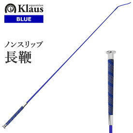 Klaus 乗馬用 ノンスリップ 長鞭 KLW23（ブルー） 110cm | ロング ムチ ドレサージュ ちょうべん 鞭 馬鞭 乗馬鞭 乗馬用ムチ 青 男女兼用 ゴム グリップ レディース メンズ ジュニア 男性 女性 子供 むち 初心者 乗馬 乗馬用品 馬 馬具