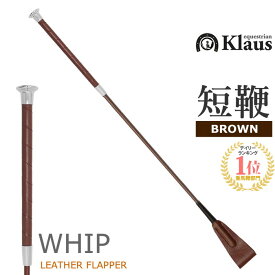 Klaus 乗馬用 レザーフラップ 短鞭 KST610（ブラウン） 65cm | ショート ムチ 鞭 スティック ステッキ 乗馬鞭 乗馬ムチ 乗馬用鞭 乗馬用ムチ グリップ ハンドル 茶色 男女兼用 レザー 革 皮 レディース メンズ ジュニア たんべん むち 乗馬 乗馬用品 馬具