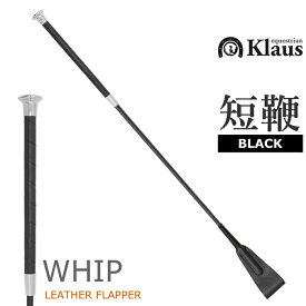 Klaus 乗馬用 レザーフラップ 短鞭 KST615（ブラック） 65cm | ショート ムチ 鞭 スティック ステッキ 乗馬鞭 乗馬ムチ 乗馬用鞭 乗馬用ムチ グリップ ハンドル 黒色 男女兼用 レザー 革 皮 レディース メンズ ジュニア たんべん むち 乗馬 乗馬用品 馬具
