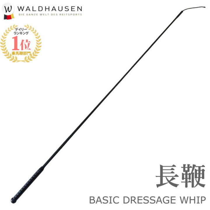 楽天市場】Waldhausen 乗馬用 ベーシック長鞭LWC1（ブラック） 90cm 