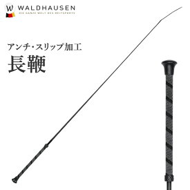 Waldhausen 乗馬用 ハイグリップ長鞭LWE5（ブラック） 100cm/110cm/120cm | ロング ムチ 鞭 長鞭 馬鞭 乗馬鞭 乗馬ムチ 乗馬用鞭 乗馬用ムチ ゴム 黒 男女兼用 レディース メンズ ジュニア 男性 女性 子供 ユニセックス むち ドレサージュ 乗馬 乗馬用品 馬 馬具