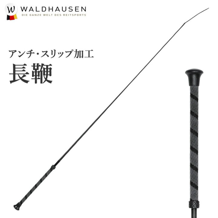 楽天市場】Waldhausen 乗馬用 ハイグリップ長鞭LWE5（ブラック） 100cm 