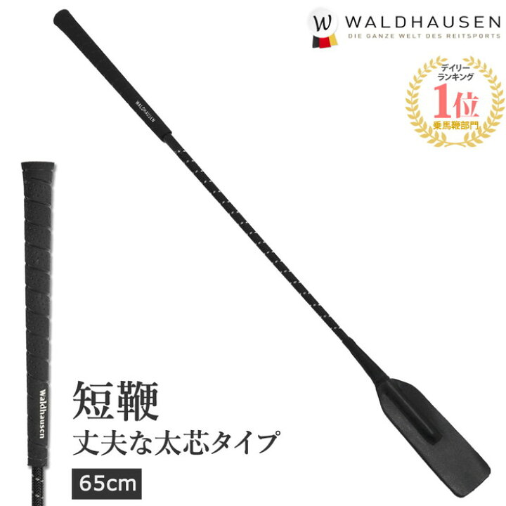 楽天市場】乗馬用 ジャンピング短鞭 SWC1（ブラック） 65cm/75cm 
